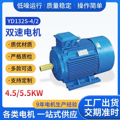 YD系列变极多速三相异步电机YD132S-4/2 4.5/5.5KW双速电动机马达