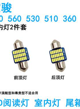 适用宝骏730车内吸顶灯560室内530内饰510照明360阅读灯泡牌照改