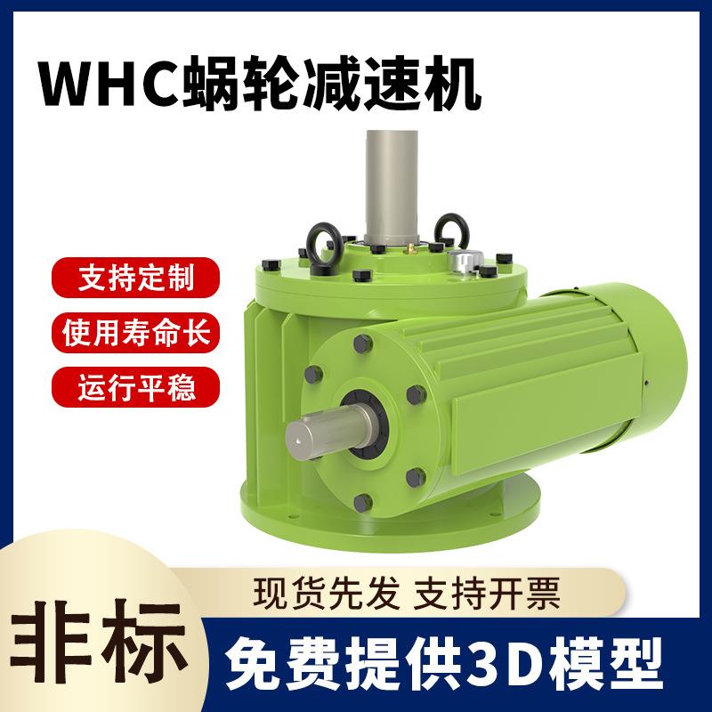 WHC圆弧齿蜗杆减速机蜗轮蜗杆减速机WHXWHS涡轮涡杆减速机