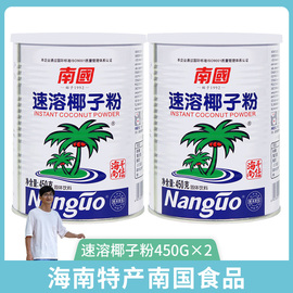 海南特产南国食品速溶椰子粉，450g罐装代餐早餐，椰奶粉椰汁粉冲饮