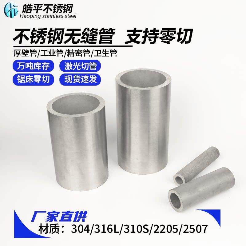 304不锈钢管316不锈钢厚壁管无缝管工业管焊管圆管精密管零切