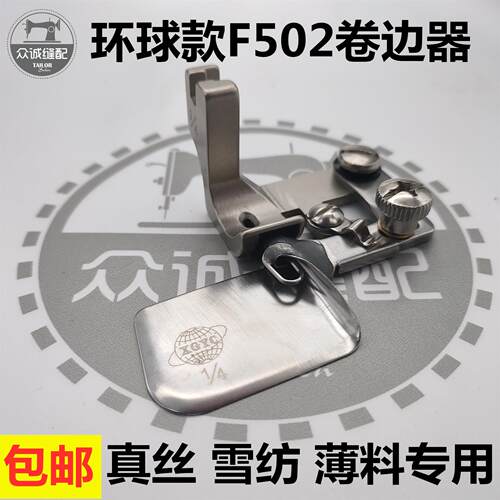 香港环球款F502卷边器进口全钢F502卷边压脚弧形雪纺面料卷边器