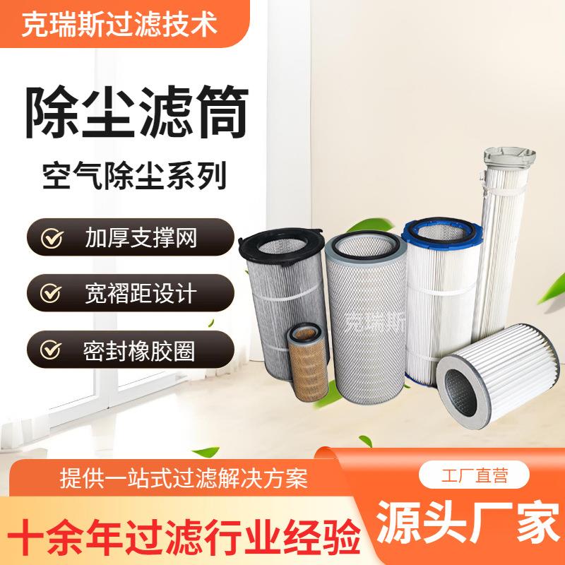 过滤工业除尘滤芯钢厂除尘滤筒水泥罐仓顶除尘器滤芯
