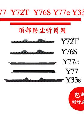 适用于y77y72ty76s y77e听筒网听筒网铁罩y33s防尘网手机听筒顶部
