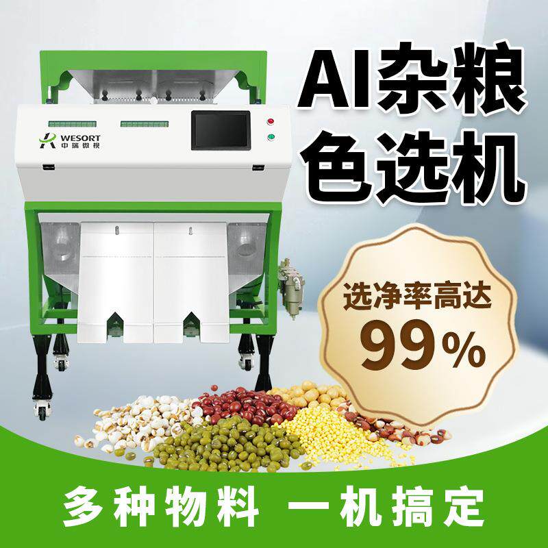 智能小型大米杂粮色选机全自动筛选稻谷玉米分级设备小麦分色机