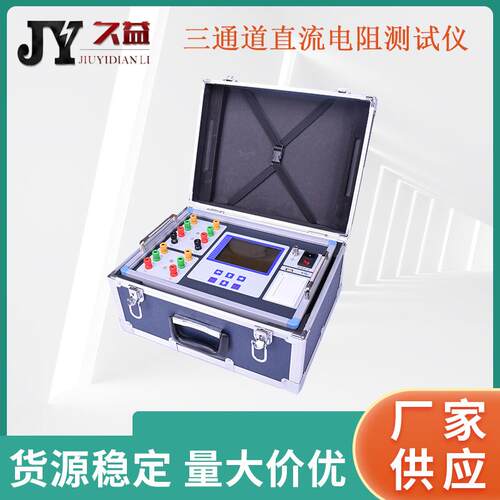 JYR三通道直流电阻测试仪带助磁功能20A变压器测量便携式厂家