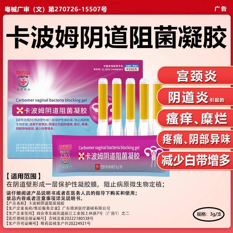 白云卡波姆妇科凝山胶阴道阻菌宫颈糜烂阴道炎症私处瘙痒异味白带