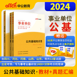 中公2024年公共基础知识事业单位考试用书事业编公基教材真题卷题库河南河北省贵州吉林山东浙江甘肃陕西山西海南湖南广东四川辽宁