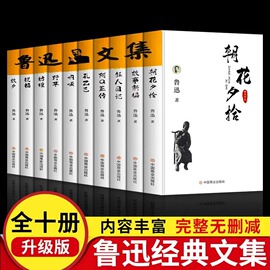 鲁迅文集 阿Q正传+朝花夕拾+彷徨+故事新编+故乡+孔乙已+狂人日记+呐喊+野草+祝福经典文学中小学生课外读物名家作品