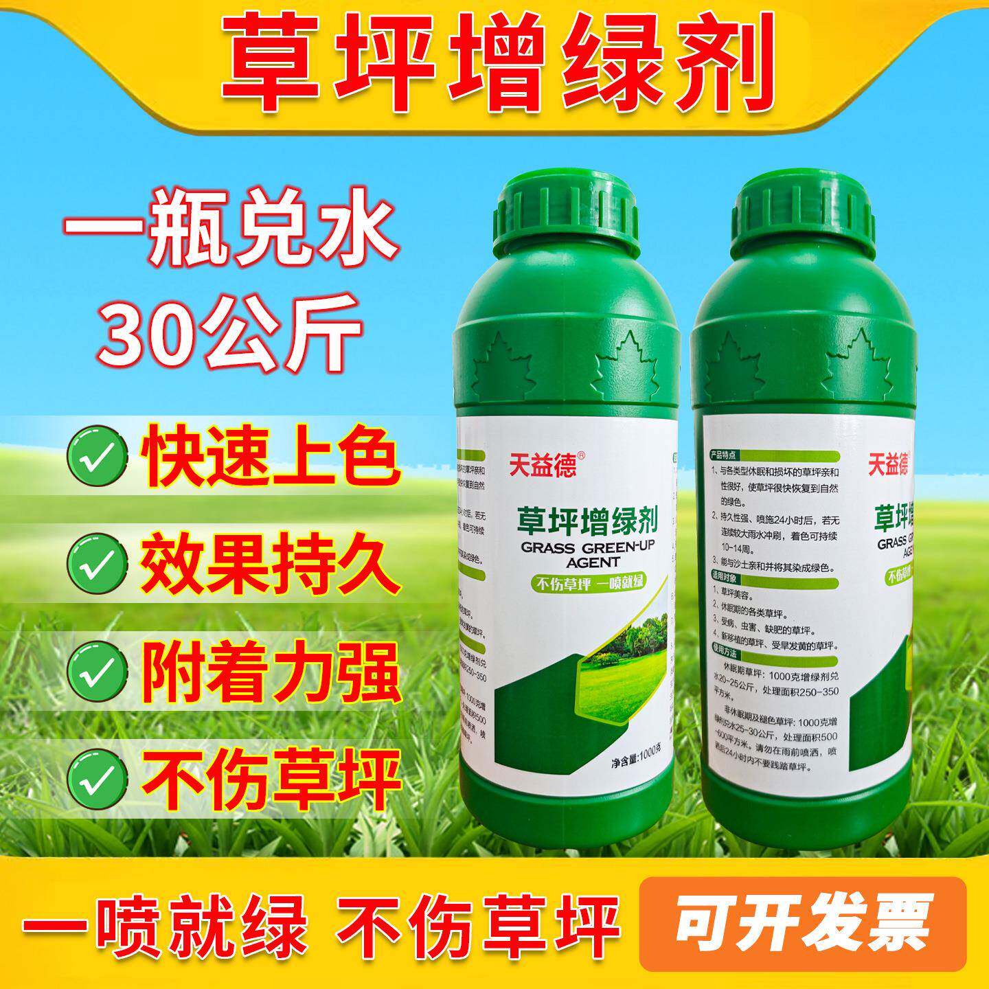 天益德草坪增绿剂枯黄草坪染色剂婚礼草坪着色受旱发黄草坪修复剂