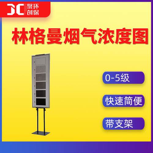 林格曼烟气黑度图林格曼烟气浓度图黑度计林格曼黑度仪JCP-HB