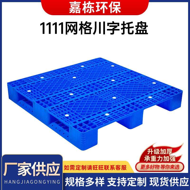蓝色塑料重型1111川字网格托盘栈板1111网格防潮周转托盘
