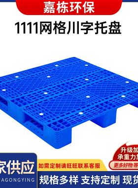 蓝色塑料重型1111川字网格托盘栈板1111网格防潮周转托盘