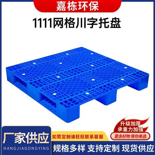 蓝色塑料重型1111川字网格托盘栈板1111网格防潮周转托盘
