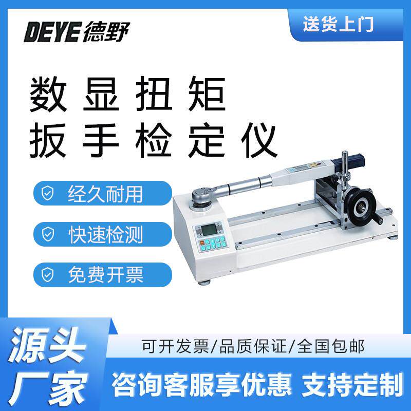 数显扭矩扳手检定仪扭力拧紧力高精度检测校准仪开头套筒校准新款