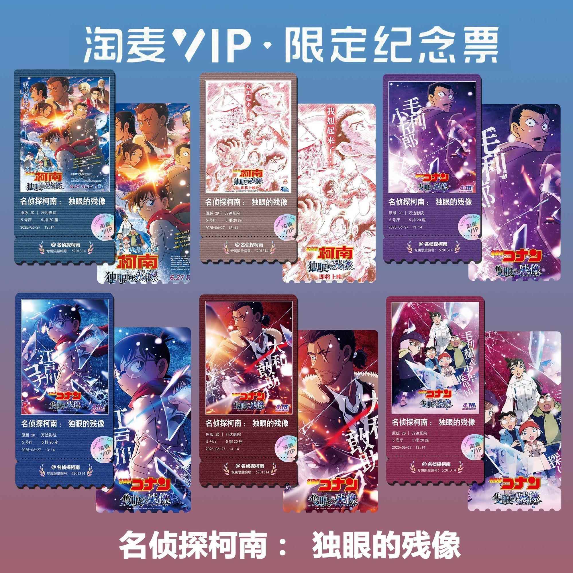 名侦探柯南:独眼的残像动漫电影精致高清淘麦VIP满天星纪念票根5