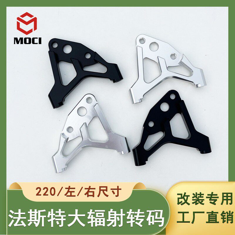 【97%发货快】改装220转码大辐射卡钳转接码平叉电摩电车前减震