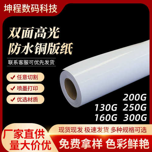 厂家直销喷墨水性防水双面高光铜板纸相片纸相纸卷筒130克300克铜