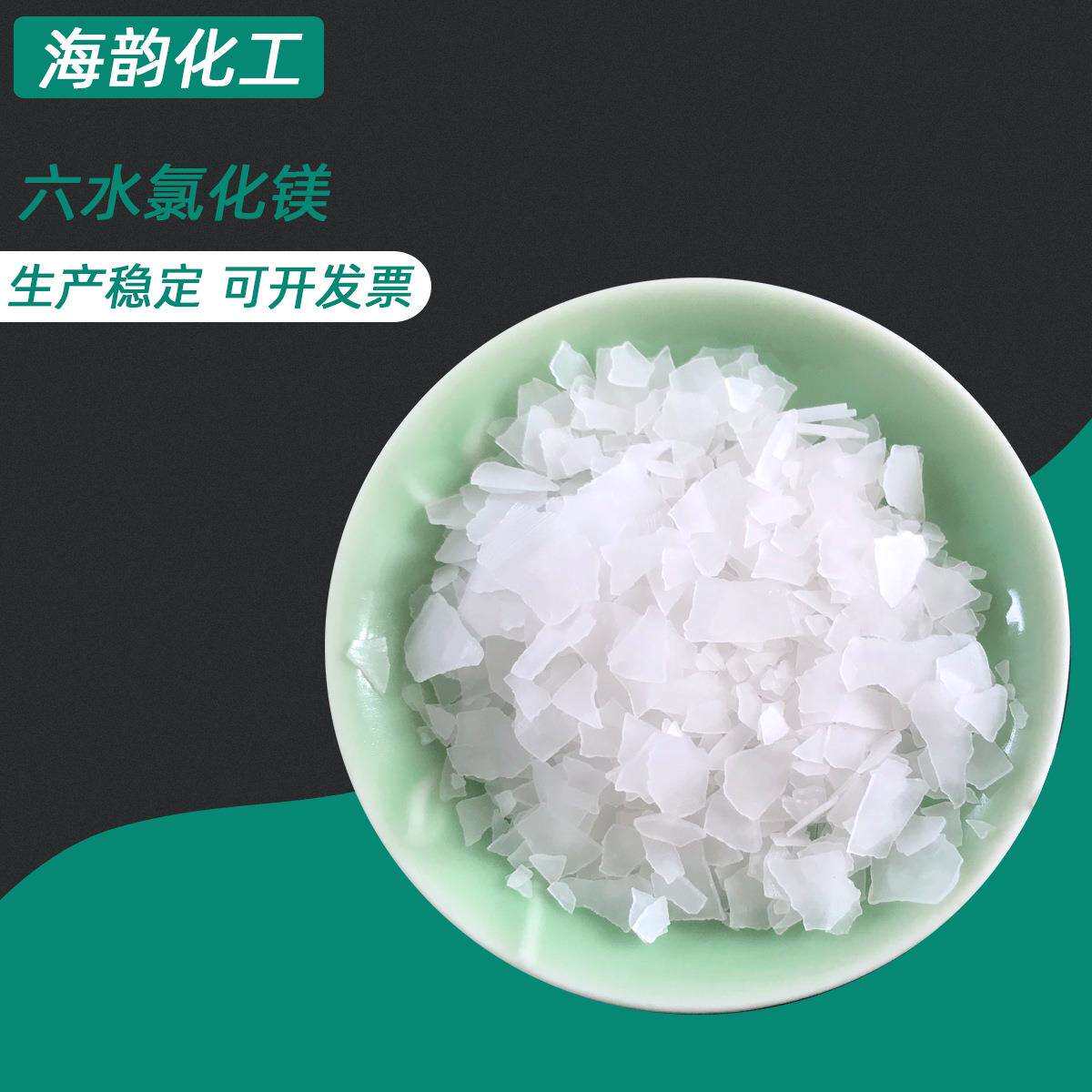 氯化镁厂家 工业级氯化镁建材冶金用六水氯化镁片状氯化镁