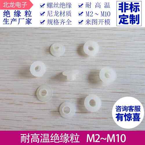 M5绝缘粒电晶体绝缘粒尼龙绝缘粒螺丝绝缘粒 T9-35/T9-50/T9B-55