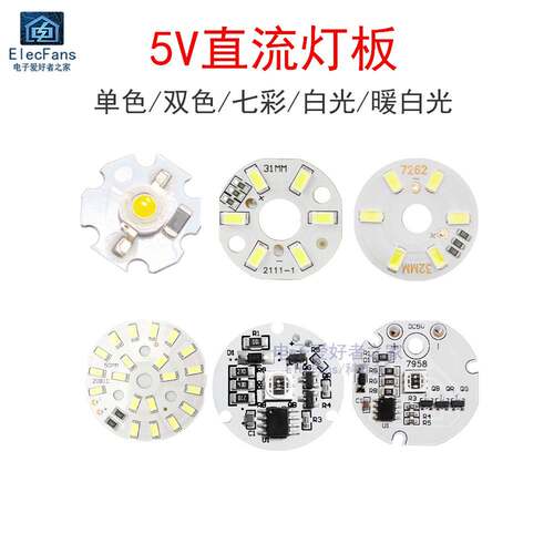 5V灯珠LED灯板光源3W白光暖黄光七彩藤球灯摆件小夜灯气氛灯模块