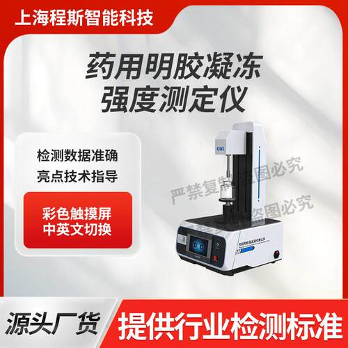 CSI-Z456琼脂培养基冻力仪GB13731提供优质售后服务