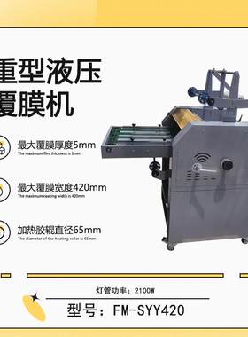 FM-SYY420重型液压覆膜机防卷曲皮带进纸钢辊覆膜机