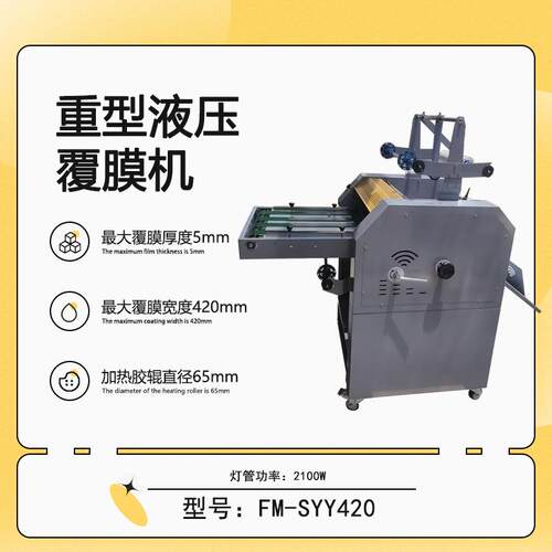 FM-SYY420重型液压覆膜机防卷曲皮带进纸钢辊覆膜机