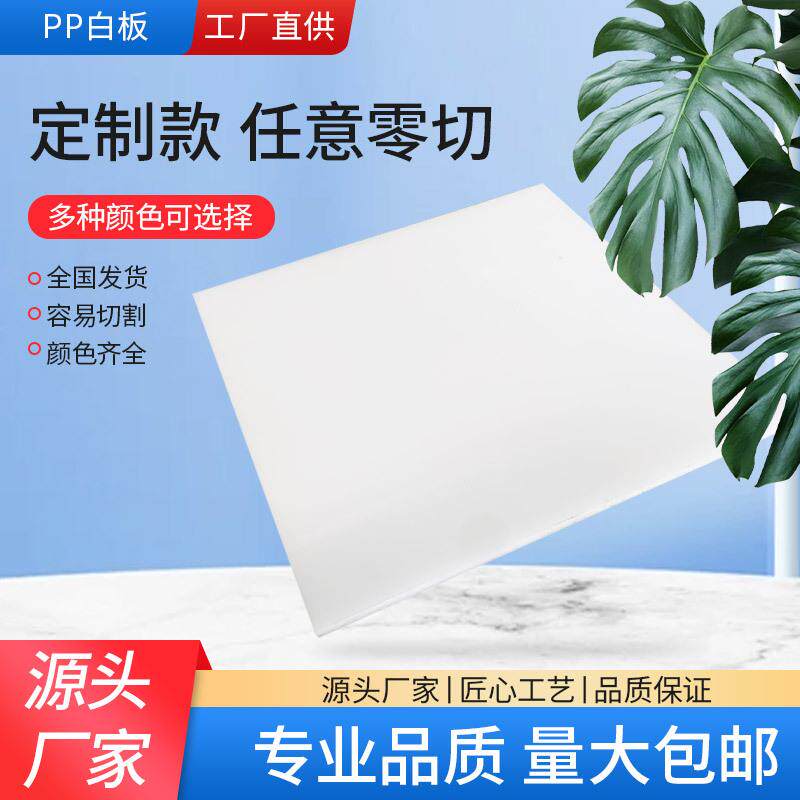 聚乙烯板彩色pp板材耐磨阻燃白色PP塑料正方形板材铁架硬塑料床板