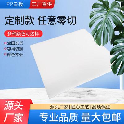聚乙烯板彩色pp板材耐磨阻燃白色PP塑料正方形板材铁架硬塑料床板