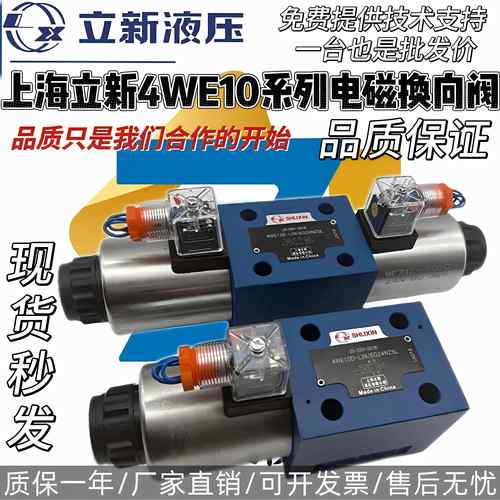 上海立新4WE10J-L3X/CG24NZ5L电磁阀4WE10E/10D/G/Y-L3X/CW220-50