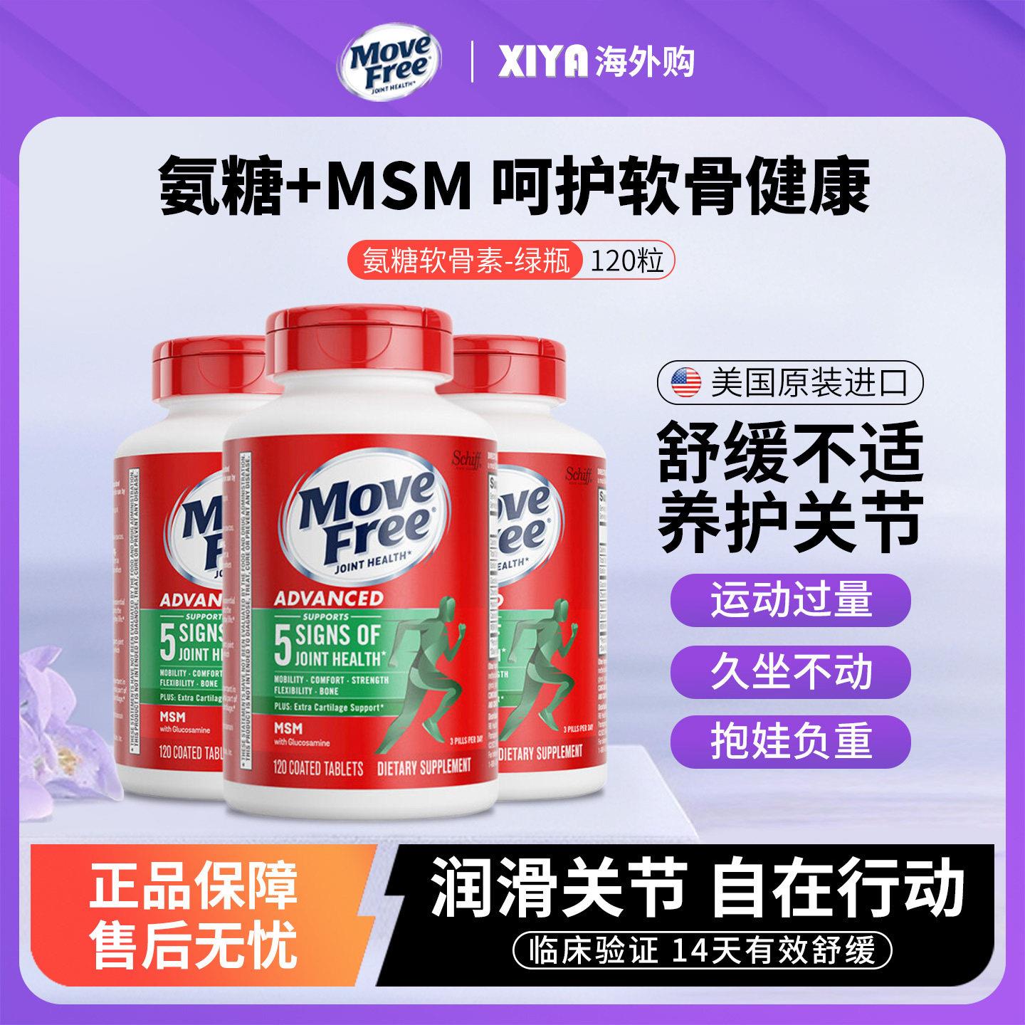 美国MoveFree益节氨糖软骨素钙片维骨力中老年养护关节绿瓶120粒