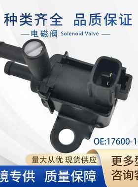 17600-16010碳罐电磁阀真空阀192000-313090919-13005适用于丰田