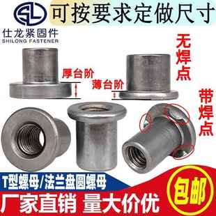T型焊接螺母台阶圆螺母对锁螺母法兰盘三点焊接圆螺母冷镦铁板t帽