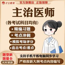 2024主治医师内科外科学，中级考试题库书中西医，结合妇产科历年真题