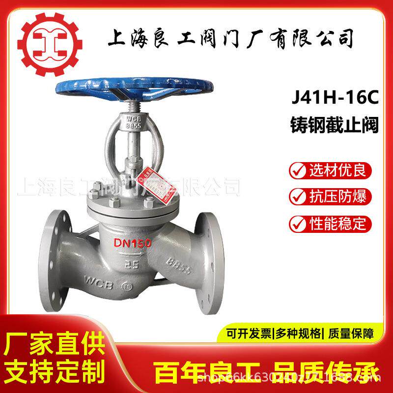 上海良工阀门厂铸钢法兰截止阀手动截止阀WCB蒸汽阀门J41H-16C