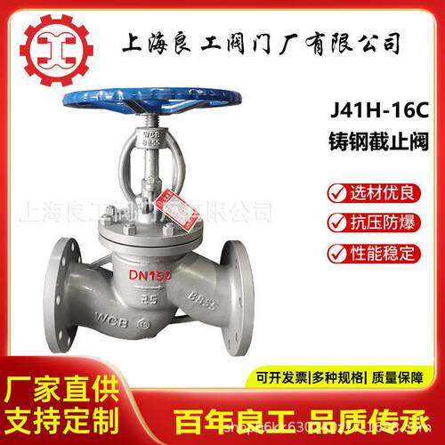 上海良工阀门厂铸钢法兰截止阀手动截止阀WCB蒸汽阀门J41H-16C