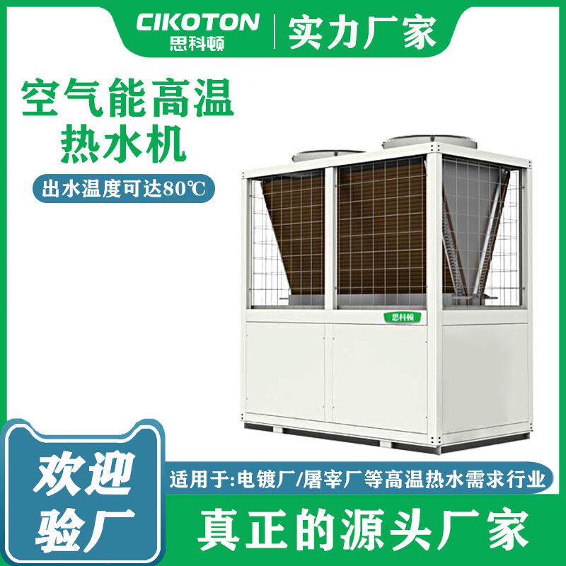 空气能高温热水机10匹20匹电镀厂屠宰厂高温热水工程空气源热泵机