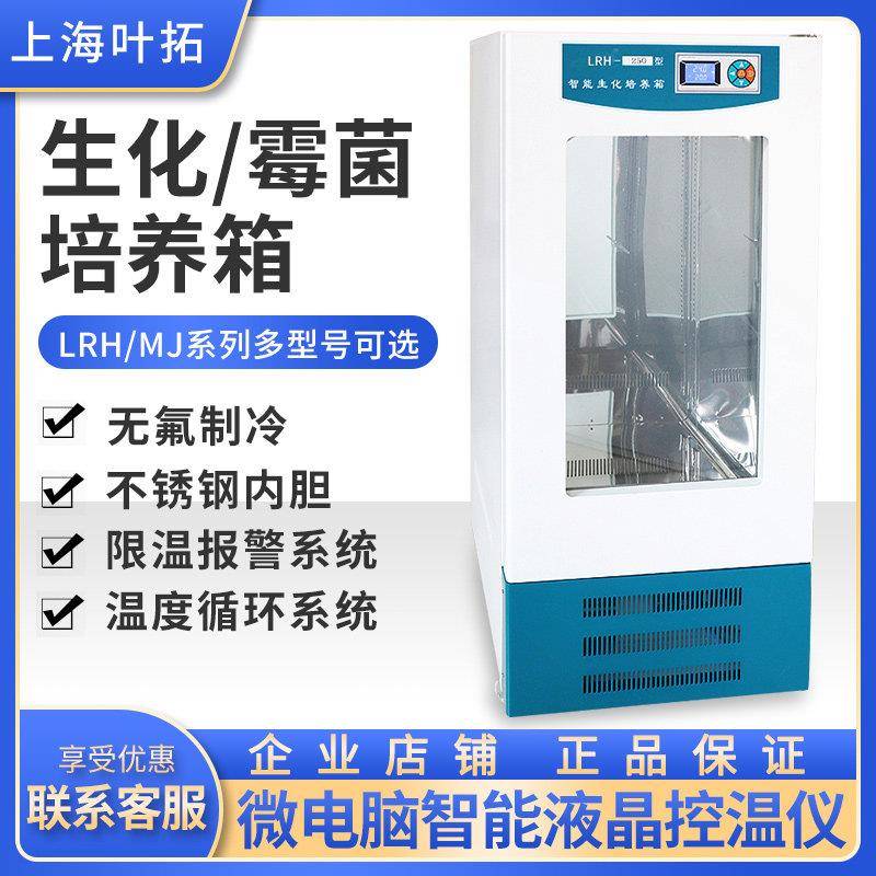 叶拓生化培养箱电热恒温湿细胞细菌霉菌微生物光照人工气候培养箱