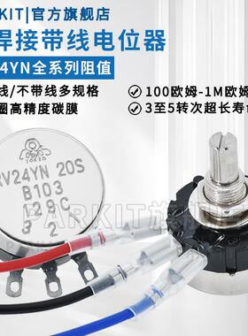 带线调速电位器RV24YN20SB103B502B204B303旋钮帽5K10K250K1M500K