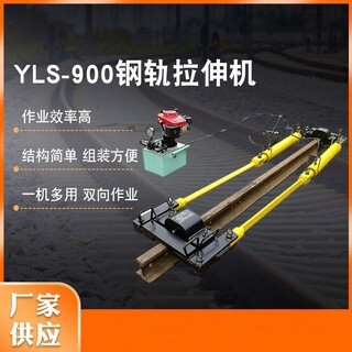 【源头厂家】YLS-900液压钢轨拉伸机 液压拉轨器含泵站