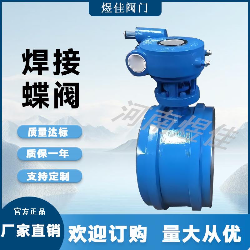 厂家供应345763HD焊接蝶阀手动对焊蝶阀偏硬密三心双向焊接封蝶阀