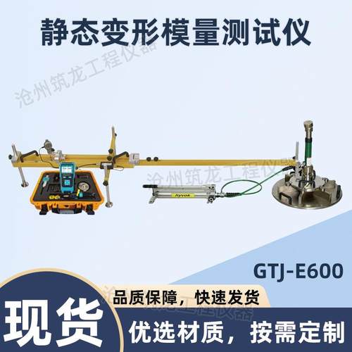 GTJ-E600/Ev2/静态变形模量测试仪路基静荷载承载力变型模(无线型