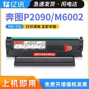 适用奔图P2090硒鼓PANTUM M6002打印一体机墨盒易加粉PD112碳粉盒