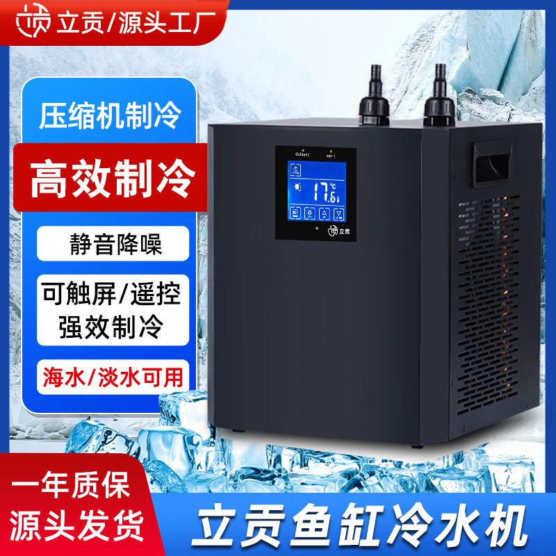 立贡家用鱼缸冷水机小型降温水族箱用淡海水压缩机自动控温冷水机