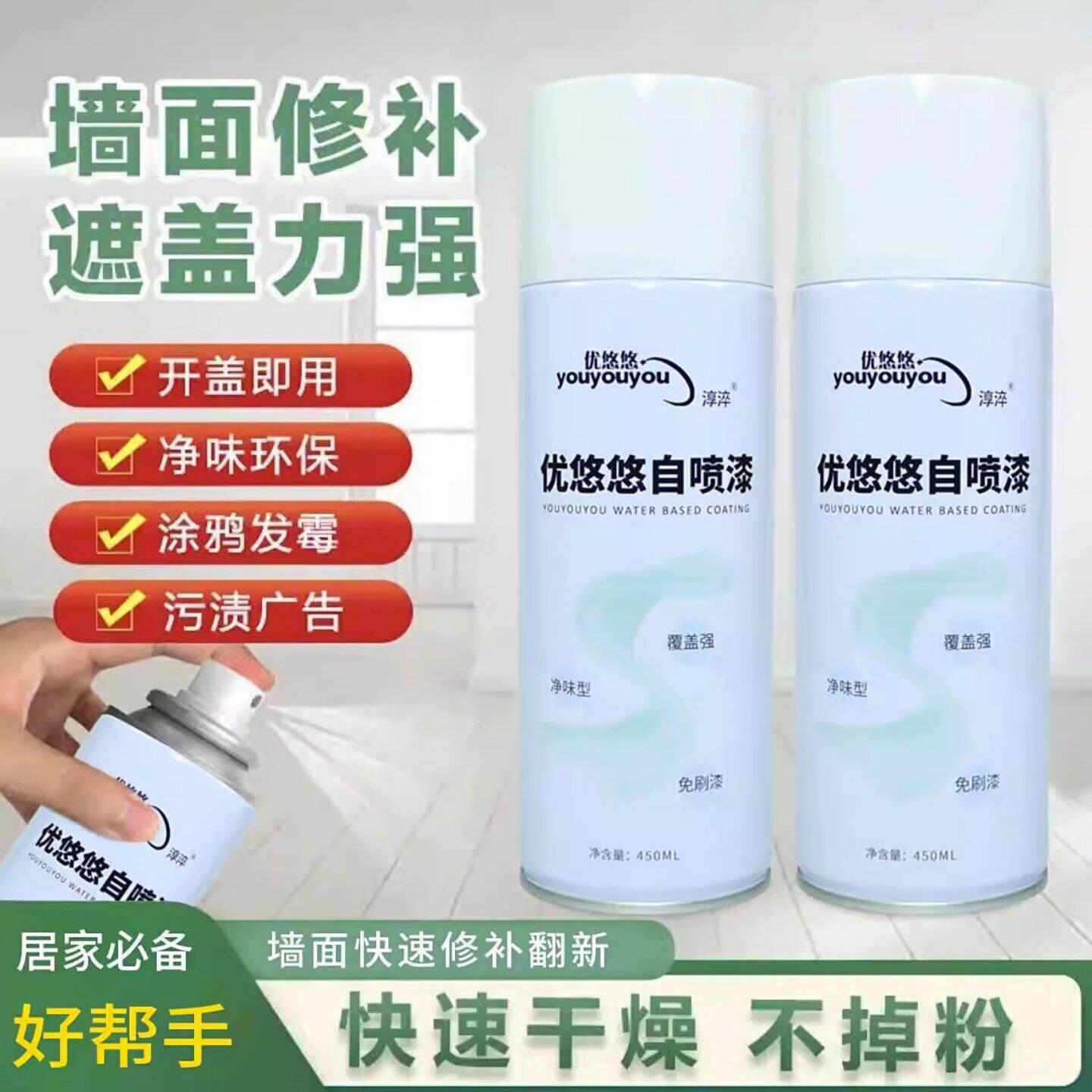 优悠悠墙面自喷漆淳淬净味环保白色墙壁修覆去污霉乳胶漆补墙膏