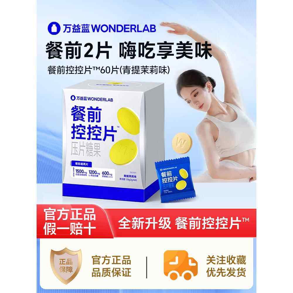 万益蓝WonderLab白芸豆压片糖果控卡®糖碳油大餐救星餐前控控片