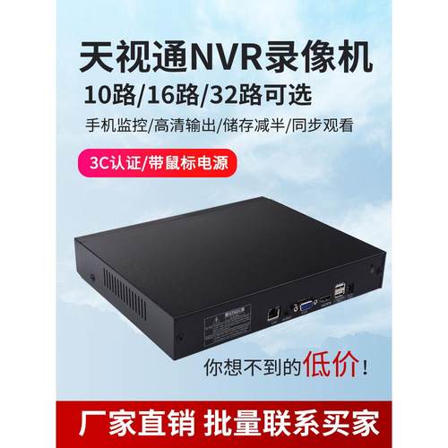 天世通网络硬盘录像机高清10路16路32路家用Nvr视频监控设备主机