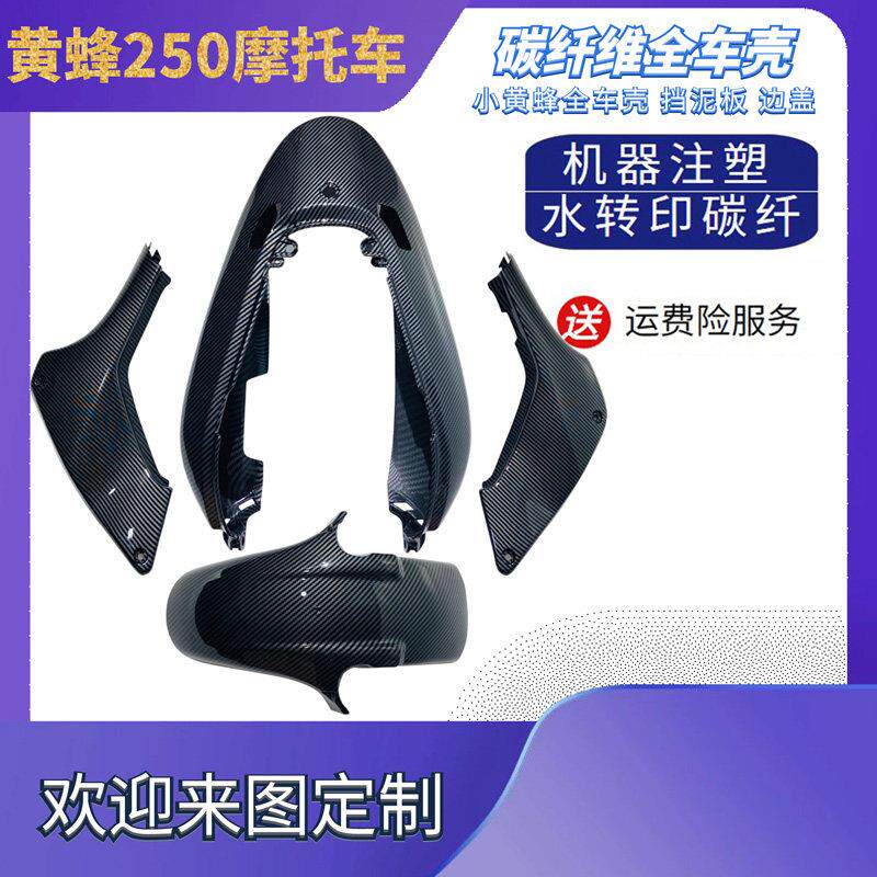 小黄蜂250机车配件改装全车壳碳纤维导流罩前挡泥邉盖边板后尾