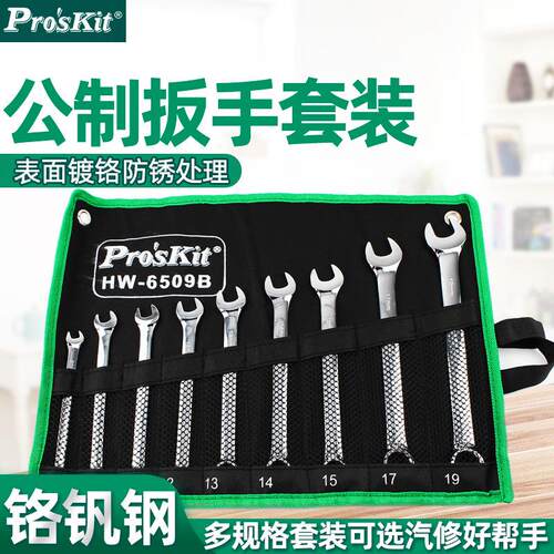 台湾宝工两用扳手套装手动汽修工具梅花开口HW-6509B7509B7513B